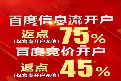信息流广告开户指南：如何快速获得返点